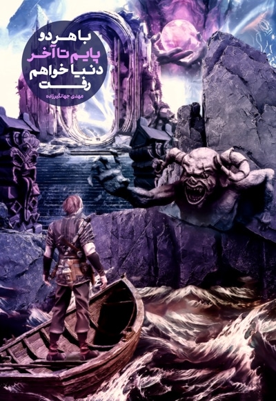 با هر دو پایم تا آخر دنیا خواهم رفت